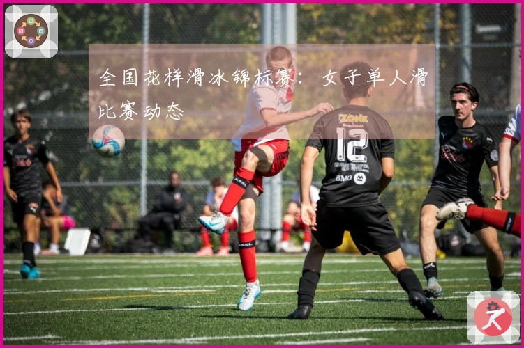 全国花样滑冰锦标赛：女子单人滑比赛动态
