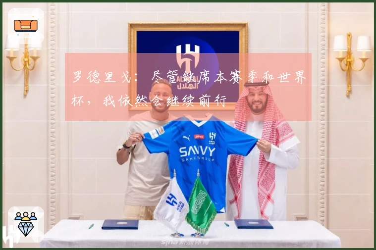 罗德里戈：尽管缺席本赛季和世界杯，我依然会继续前行