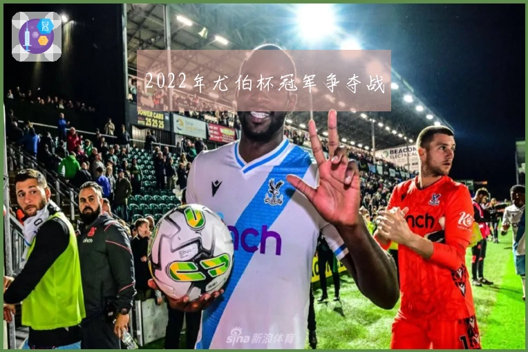 2022年尤伯杯冠军争夺战