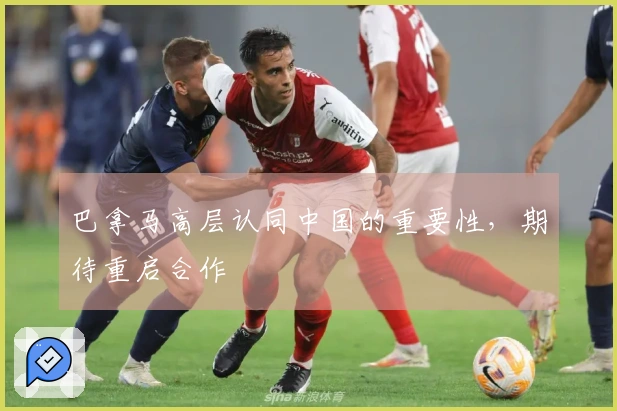 巴拿马高层认同中国的重要性，期待重启合作