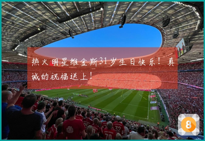 热火明星维金斯31岁生日快乐！真诚的祝福送上！