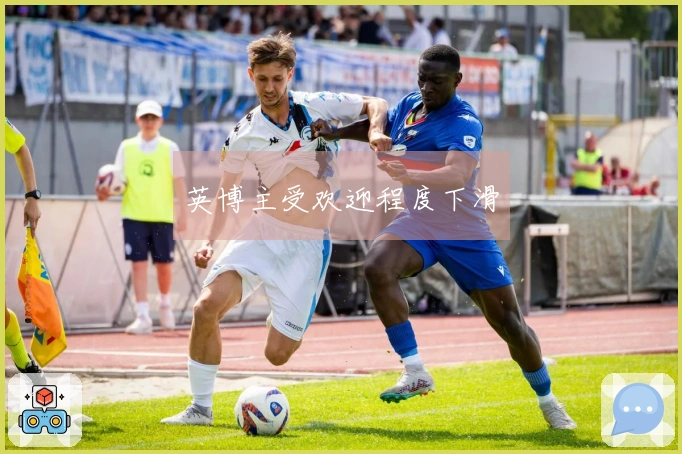 英博主受欢迎程度下滑