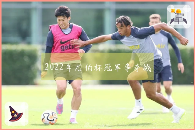 2022年尤伯杯冠军争夺战