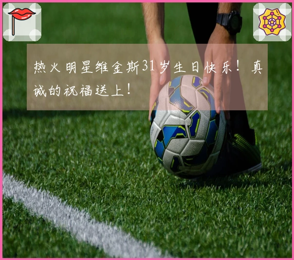 热火明星维金斯31岁生日快乐！真诚的祝福送上！