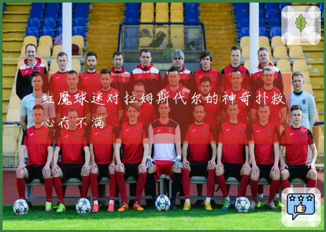 红魔球迷对拉姆斯代尔的神奇扑救心存不满